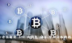 全方位解析 BTC 冷钱包：安全、管理与选择指南