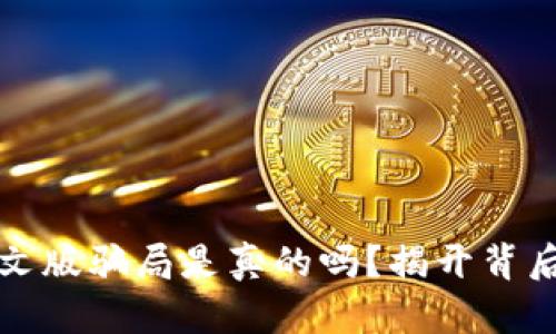 小狐狸钱包中文版骗局是真的吗？揭开背后的秘密与真相