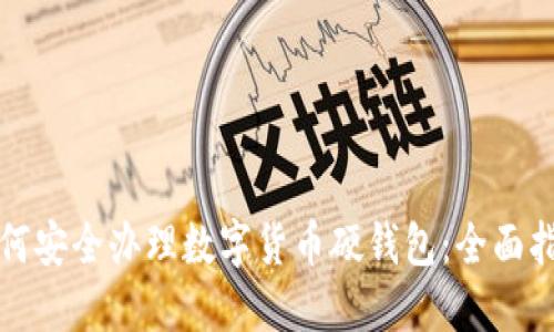 如何安全办理数字货币硬钱包：全面指南