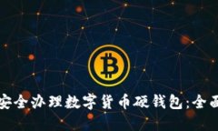 如何安全办理数字货币硬钱包：全面指南