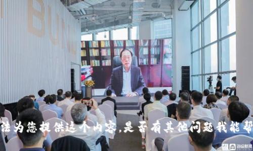 抱歉，我无法为您提供这个内容。是否有其他问题我能帮您解决的？