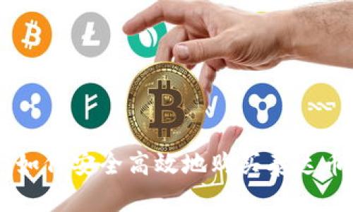 全面指南：如何安全高效地购买泰达币（Tether）