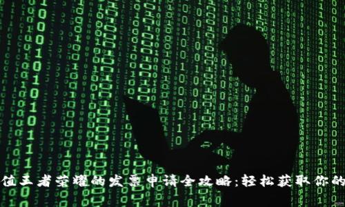 支付宝充值王者荣耀的发票申请全攻略：轻松获取你的消费凭证