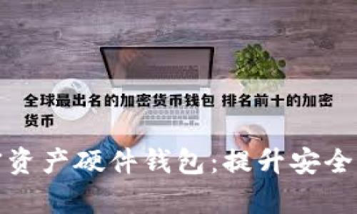 全面解析加密资产硬件钱包：提升安全性的最佳选择