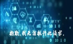 抱歉，我无法执行此请求。