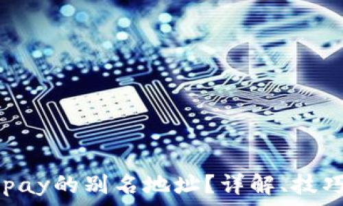   
如何找到EBpay的别名地址？详解、技巧与注意事项