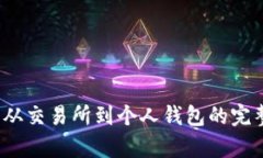 虚拟币提现攻略：从交易所到个人钱包的完整步