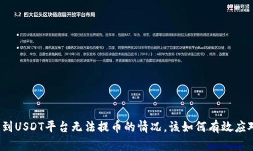遇到USDT平台无法提币的情况，该如何有效应对？