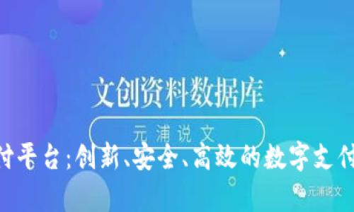 Gopay支付平台：创新、安全、高效的数字支付解决方案