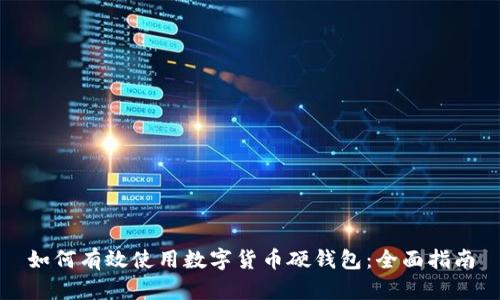 如何有效使用数字货币硬钱包：全面指南