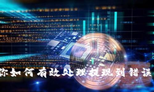 提现错误？教你如何有效处理提现到错误银行卡的情况