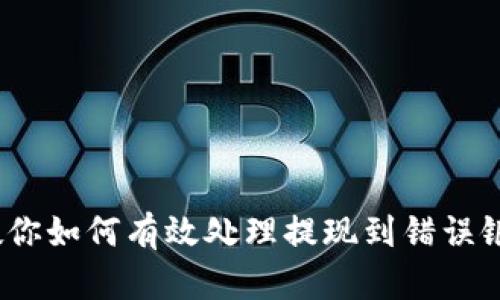 提现错误？教你如何有效处理提现到错误银行卡的情况