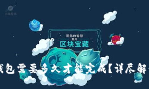 区块链测试钱包需要多久才能完成？详尽解读与最佳实践