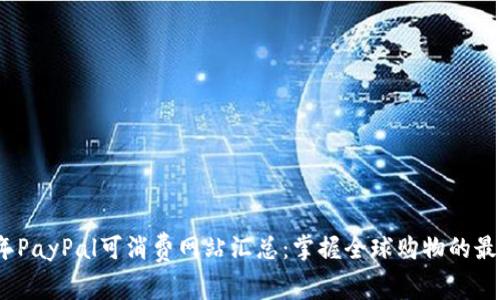 2023年PayPal可消费网站汇总：掌握全球购物的最新动态