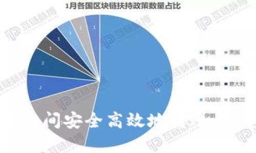 如何在不同链之间安全高效地转账：完整指南与技巧