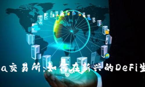 深入探索Terra交易所：如何在新兴的DeFi生态中脱颖而出