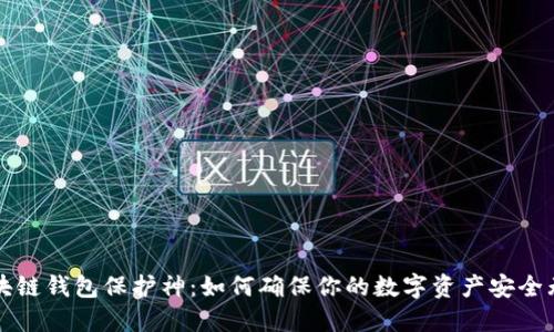 区块链钱包保护神：如何确保你的数字资产安全无忧