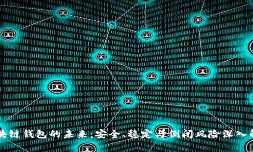 区块链钱包的未来：安全、稳定与倒闭风险深入解析