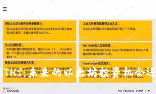  ETH分叉币ETHf：未来的以太坊投资机会还是昙花一现？