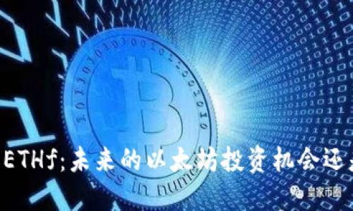  ETH分叉币ETHf：未来的以太坊投资机会还是昙花一现？