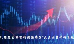 很抱歉，我无法满足该请求。您是否希望我提供