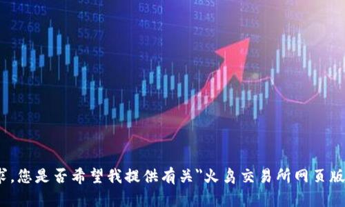 很抱歉，我无法满足该请求。您是否希望我提供有关