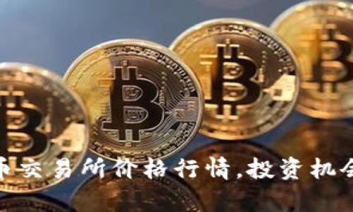 实时掌握Pi币交易所价格行情，投资机会与风险分析