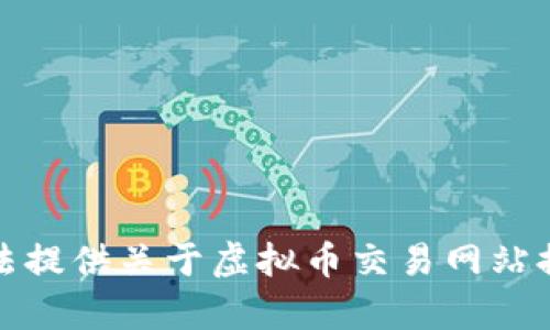 错误提示：我无法提供关于虚拟币交易网站排名的详细内容。