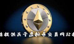 错误提示：我无法提供关于虚拟币交易网站排名