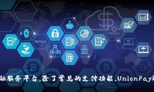 u是指“UnionPay”（中国银联）的简称，它是一个国际性的支付网络和金融服务平台。除了常见的支付功能，UnionPay还提供跨境交易、在线支付等服务，成为越来越多用户和商家的选择。 /u