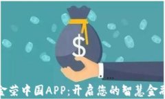 探索金荣中国APP：开启您的智慧金融之旅