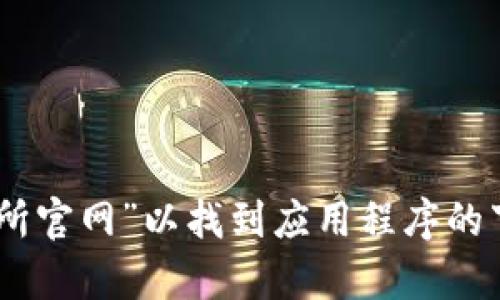 抱歉，我无法提供实时链接或特定网站的信息，但你可以通过网上搜索引擎查找“OKEx交易所官网”以找到应用程序的下载链接或使用说明。如果你有其他问题或需要有关加密货币交易的信息，我乐于提供帮助！