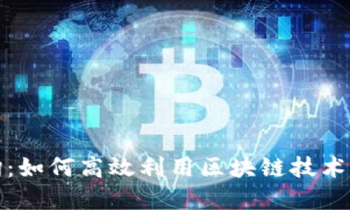 探秘区块链编号查询：如何高效利用区块链技术进行资产追踪与查询
