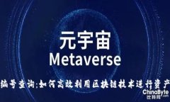 探秘区块链编号查询：如何高效利用区块链技术