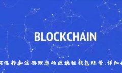 如何选择和注册理想的区块链钱包账号：详细指