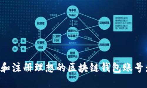 如何选择和注册理想的区块链钱包账号：详细指南