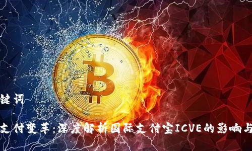 和关键词

全球支付变革：深度解析国际支付宝ICVE的影响与未来