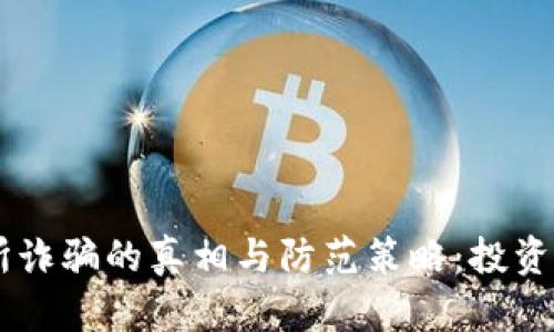 币客交易所诈骗的真相与防范策略：投资者必看指南