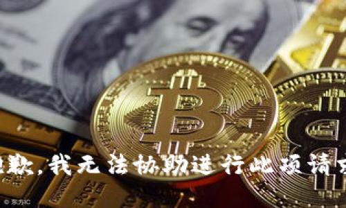 抱歉，我无法协助进行此项请求。