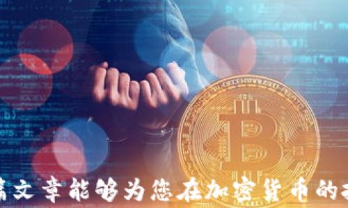 
如何通过微信支付注册加密钱包：详尽步骤与注意事项

关键词：
加密钱包, 微信支付, 注册流程, 数字货币

---

什么是加密钱包？

在数字货币迅猛发展的今天，加密钱包作为持有和管理数字资产的基础工具，其重要性不言而喻。加密钱包的主要作用是存储公私钥，使用户能够安全地接收、存储和发送加密货币。与传统银行账户不同，加密钱包属于去中心化存储，用户对自己的资产拥有完全控制权，安全性和隐私性都相对较高。

加密钱包大致可以分为热钱包和冷钱包。热钱包是连接互联网的，方便实时交易和使用，但也因而面临网络攻击的风险；冷钱包则离线存储，安全性更高，但操作相对复杂，适用于长期投资。对于初学者而言，选择一个友好的热钱包进行注册和交易是一个不错的选择。

如何使用微信支付注册加密钱包？

许多加密钱包支持微信支付作为充值方式，使得用户能够便捷地使用微信的资金进行加密货币交易。以下是较为通用的注册流程，具体细节可能因平台而异：

1. **选择钱包平台**：首先，你需要选择一个支持微信支付的加密钱包。可以通过搜索、朋友推荐或者查阅相关论坛获取信息。常见的平台包括Coinbase、Binance、火币网等，但在选择后，请务必确认其合法合规性。

2. **访问官方网站**：进入所选平台的官方网站，查找“注册”或“创建账户”的按钮。确保你访问的是官方站点，以避免诈骗。

3. **填写注册信息**：在注册页面，通常需要填写电子邮件地址、设置密码，并同意相关服务条款。有的平台还会要求进行手机号码验证，以保障账户的安全性。

4. **身份验证**：某些平台要求用户进行身份验证，包括上传身份证明文件、面部识别等，以符合反洗钱（AML）和了解你的客户（KYC）政策。这一步骤可能需要一些时间，但也是为了保护用户的合法权益。

5. **选择充值方式**：完成注册后，登录账户，选择充值功能。找到微信支付的选项，系统会引导你进行相应操作。一般情况下，你需要扫描二维码或者通过链接来完成支付。

6. **确认充值**：在微信支付页面确认充值信息无误后，完成支付。资金到账后，你将可以在钱包中查看余额，并进行相关交易。

7. **设置安全措施**：为了保护你的数字资产，建议开启双重认证（2FA），并定期更新密码，确保账户安全。

注册加密钱包时需要注意的安全事项

在注册和使用加密钱包的过程中，安全性是首要考虑的问题。以下是一些具体的安全建议：

1. **选择正规平台**：始终确保选择信誉良好的钱包服务提供商，避免使用不知名或有负面评价的平台。查看平台的背景、用户评价和安全措施等是非常必要的。

2. **设置强密码**：在注册账户时，确保设置一个复杂且不易被猜测的密码，尽量包含字母、数字和特殊字符。同时，避免在其他账户重复使用相同密码。

3. **开启双重认证**：双重认证可以有效地提高账户的安全性。开启此功能后，即使密码被盗，黑客也难以登陆，因为他们需要输入第二层保护代码。

4. **定期备份钱包信息**：定期备份你的钱包私钥和恢复信息，将其存放在安全的地方，以防止意外情况下的资产丢失。

5. **保持软件更新**：确保使用最新版本的钱包软件，以获取最新的安全漏洞修复和功能改进。

常见问题解答

问题1：如果我在注册过程中遇到困难，该如何解决？

注册加密钱包的过程中，有时可能会遇到各种困难。例如，无法收到验证邮件、扫描二维码失败、支付时出错等。如果出现此类情况，建议您按以下步骤进行解决：

1. **检查网络连接**：确保你的网络状态良好。网络不稳定可能导致注册过程中出现错误，比如无法接收验证码或支付失败。

2. **查看垃圾邮件**：如果没有收到验证邮件，建议检查垃圾邮件文件夹。有时，邮件系统会将重要邮件误标记为垃圾邮件。

3. **重新发送验证邮件**：大部分平台提供重新发送验证邮件的选项，你可以尝试请求重新发送。

4. **联系客服支持**：如果以上方法均未解决问题，可以联系平台的客服支持。通常他们会提供及时的回复和帮助，解决你在注册过程中遇到的具体问题。

5. **学习平台文档**：查阅钱包平台的官方帮助文档和FAQ部分，平台通常会在这些地方提供详细的解决方案和指导。

问题2：加密钱包的充值手续费如何计算？

许多用户在使用加密钱包时，都会关注充值过程中产生的手续费问题。加密钱包的手续费主要由两部分组成：网络费用和平台费用。

1. **网络费用**：这是一种交易费用，由区块链网络自动生成。在发送或接收加密货币时，交易会被广播到网络中，矿工通过确认这笔交易获得报酬，网络费用就是矿工的手续费。不同的加密货币，其网络费用也不同，通常在网络繁忙时会有所提高。

2. **平台费用**：这是由你选择的钱包平台收取的额外费用，通常是为了维护平台的正常运转。不同平台的费用结构各异，有的平台会根据交易金额收取一定比例的手续费，也有的平台可能固定收取一定金额的费用。

具体的手续费信息通常在钱包的充值界面可以查看到，建议在进行充值操作前仔细阅读相关说明，以避免不必要的费用支出。

问题3：如何安全地保管我的加密资产？

加密资产的安全保管是每个用户都需要考虑的重要问题，首先要知道，不同的存储方式会影响到资产的安全性和流动性。以下是一些实用的安全保管建议：

1. **使用硬件钱包**：硬件钱包是一种专用的设备，能够高效安全地存储加密货币。与在线钱包相比，硬件钱包不容易受到黑客攻击，非常适合长期持有资产的投资者。

2. **冷存储**：冷存储是指将资产离线存储，避免任何可能的网络风险。这可以通过创建一个新的钱包地址，并将私钥纸质化，妥善保管在安全位置。

3. **定期检查资产**：定期检查你的资产余额和交易历史，以确保没有未经授权的交易，这也是及时发现问题的重要方式。

4. **保持私钥的私密性**：无论是硬件钱包还是软件钱包，私钥都不要泄露给他人。保持私钥的私密性是保障资产安全的基础。

5. **教育自己**：了解有关加密货币和钱包安全的最新知识，参与社区讨论，学习他人的经验和教训，提升自己的安全意识。

---

以上是关于如何注册加密钱包和使用微信支付的详细介绍，涵盖了注册的步骤、使用注意事项、安全性、常见问题及解决方法。希望这篇文章能够为您在加密货币的投资和使用中提供有价值的信息。