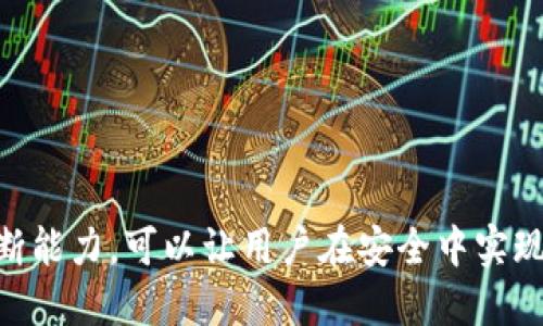 如何将U币安全快速地提现为人民币：全面指南  
U币, 提现, 人民币, 数字货币/guanjianci

引言
随着数字货币的普及，越来越多的人开始接触和使用U币（通常指的是USDT，一种广为流通的稳定币）。但是，许多人在获得U币后，常常会面临一个重要问题：如何将U币提现成人民币？本文将全面解析这一过程，包括必要的步骤、注意事项以及潜在的风险，以便用户能安全、便捷地进行交易。

U币及其特点
U币是基于区块链技术的一种数字货币，其价值通常与美元挂钩，1 U币大约等于1美元。这种稳定性使得U币成为交易中常用的工具，特别是在数字货币交易市场、在线购物以及跨境支付中。由于其对法币具有较强的稳定性，U币也成为了许多人进行投资和保值的选择。

提现U币的必要性
对于许多用户而言，获得U币后，最终目的往往是将其提现为法定货币——人民币。提现的需求可能源自于多个方面：需要使用人民币进行线下消费、投资或其他用途，或者是对市场行情的判断，提前将资产转化为法币以规避风险等。

提现流程的准备工作
在进行提现之前，用户需要做好一些准备工作，确保整个过程的顺利进行。
ul
    listrong选择合适的平台:/strong 用户需要选择一个可靠的交易所或平台，通常支持数字货币的提现。常见平台如火币网、OKEx和币安等。/li
    listrong注册与身份认证:/strong 大多数平台都要求用户进行注册并完成身份认证（KYC），以符合国家法规和反洗钱政策。/li
    listrong绑定银行账户:/strong 在进行提现操作之前，用户需将自己的银行账户与交易所账户进行绑定，以便后续操作。/li
/ul

U币提现为人民币的具体步骤
有了准备之后，用户就可以按照以下步骤进行U币的提现：
ol
    listrong登录平台:/strong 用绑定的账户信息登录选择的交易所平台。/li
    listrong进入提现页面:/strong 在个人账户界面，找到‘提现’或‘资金管理’选项，点击进入提现页面。/li
    listrong选择提币方式:/strong 通常会有两种提现选择：直接将U币提取到其他钱包，或通过平台兑换为人民币后提现。选择后者。/li
    listrong输入提现金额:/strong 在提现页面，输入需要提现的U币的数量，系统会显示当前兑换的人民币金额。/li
    listrong确认操作:/strong 确认提现的细节信息，包括手续费、到账时间等。/li
    listrong完成身份验证:/strong 根据平台要求，可能需要二次身份验证，如手机验证码、邮箱验证等。/li
    listrong提交提现申请:/strong 完成所有必要步骤后，点击提交申请，等待审核。/li
/ol

提现的费用与限额
在提现过程中，用户需要注意提现的费用和限额。不同的平台，对提现U币的手续费和提现额度都有所不同。一般来说，提现手续费是固定的，也有可能根据提现金额的不同而有所区分。同时，许多平台会规定每天或每月的提现上限，因此用户在进行大额提现时，需要提前了解清楚。

注意事项
在提现过程中，用户还需要注意以下几个方面，以确保资金的安全：
ul
    listrong确保信息填写准确:/strong 在进行提现时，要特别注意账户信息的填写，如银行账户、姓名等，确保没有错误，以免导致资金的损失。/li
    listrong选择安全、可信赖的平台:/strong 在选择交易所时，要尽量选择知名度高、评价良好的平台，避免在不明不白的小平台进行交易。/li
    listrong关注市场变化:/strong 数字货币市场波动大，在提现时要关注市场趋势，选择适合的时机进行交易，以降低风险。/li
/ul

可能的风险与应对策略
虽然数字货币的交易过程相对简单，但也存在诸多风险，包括市场风险、技术风险及交易所风险等。用户需要做好应对策略：
ul
    listrong市场风险:/strong 由于数字货币价格的不稳定性，用户需要随时掌握市场动态，适时进行操作。建议不将所有资产集中在U币中，分散投资风险。/li
    listrong技术风险:/strong 网络安全、黑客攻击等技术问题可能导致财产损失。因此，建议使用安全性高的钱包储存U币，并定期更换密码。/li
    listrong交易所风险:/strong 在选择交易所时，要选择那些具有良好信誉和用户严格监管的平台，避免由于平台倒闭等原因导致的资产损失。/li
/ul

相关问题解答

问题一：U币提现需要多长时间？
U币提现的时间取决于多个因素，包括所使用的平台、提现方式、当前的网络状态等。一般情况下，提现至银行账户的时间为1-5个工作日。具体时间如下：
ul
    listrong平台审核时间:/strong 在提交提现申请后，大部分平台需要进行审核，这个过程通常在几个小时之内完成，但高峰期可能会延长。/li
    listrong银行处理时间:/strong 一旦提现申请通过，资金转账至银行账户的处理时间就由银行决定。大部分银行在工作日内会较快处理，但跨行转账可能需要额外时间。/li
    listrong提现高峰期:/strong 在市场波动较大的情况下，许多用户同时进行提现申请，可能导致处理时间延长。/li
/ul
因此，用户在进行U币提现时，建议提前做好时间安排，并留意平台的公告，以便及时掌握提现进度。

问题二：如果提现失败，应该怎么办？
在提现过程中，可能会出现提现失败的情况，造成用户的不必要损失。一般情况下，提现失败的原因有如下几种：
ul
    listrong账户信息填写错误:/strong 这是提现失败的最常见原因，用户在填写账号、姓名等信息时，请三次核对，确保准确无误。/li
    listrong超出提现额度:/strong 用户在申请提现时，应留意平台的提现限额，资金超过限额时将无法提现。/li
    listrong平台系统问题:/strong 有时由于平台的系统问题或维护，导致提现申请被拒绝。/li
/ul
如果用户遇到提现失败的情况，可以采取以下步骤处理：
ol
    li首先，仔细检查提现申请是否有任何填错的地方，确定如果是账户信息错误，及时修改并重新申请。/li
    li如果是限额问题，建议联系平台客服，询问是否可以提高提现额度或分批进行提款。/li
    li若是由于平台系统问题，用户可以耐心等待，通常会在稍后重新发起提现。/li
/ol
在处理提现失败的反馈时，用户应保持与平台客服联系，及时追踪并解决问题。

问题三：在提现过程中可能会遇到哪些费用？
在U币提现过程中，用户可能会遇到几种类型的费用，这些费用可能会影响用户的最终收益：
ul
    listrong交易手续费:/strong 大部分交易所对U币提现都设置了一定的手续费，这通常为固定金额或按比例收费。提现金额越大，手续费可能越高。/li
    listrong网络手续费:/strong 部分区块链网络会收取相应的手续费，主要用于支付矿工费用，包括ETH、BTC等的提现。这部分费用会在用户确认提现金额时明确显示。/li
    listrong银行转账费用:/strong 通过银行提现时，银行可能会收取服务费用，具体费用依银行不同而有所差异，用户在提现前需要确认清楚。/li
/ul
建议用户在进行提现前，对所选择的平台进行详细的费用结构分析，避免因费用问题影响盈利。同时，也可以关注各个平台优惠活动，例如免手续费的活动，来降低提现成本。

总结
微信零钱的提现过程虽然听起来比较简单，但实际上需要用户掌握相应的知识和技能以确保资金的安全。了解U币的特点及提现的各个步骤，合理规划提现策略，具有一定的市场判断能力，可以让用户在安全中实现更好的收益。同时，及时应对提现过程中可能遇到的问题，可以提高用户的交易体验。希望本文对你在U币提现过程中提供了全方位的指导，如果还有其他相关问题，请随时咨询我们！