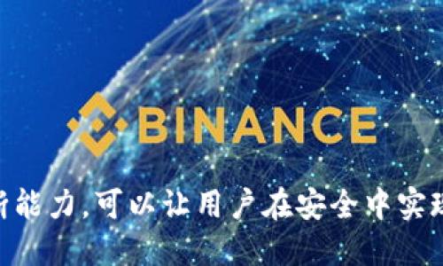 如何将U币安全快速地提现为人民币：全面指南  
U币, 提现, 人民币, 数字货币/guanjianci

引言
随着数字货币的普及，越来越多的人开始接触和使用U币（通常指的是USDT，一种广为流通的稳定币）。但是，许多人在获得U币后，常常会面临一个重要问题：如何将U币提现成人民币？本文将全面解析这一过程，包括必要的步骤、注意事项以及潜在的风险，以便用户能安全、便捷地进行交易。

U币及其特点
U币是基于区块链技术的一种数字货币，其价值通常与美元挂钩，1 U币大约等于1美元。这种稳定性使得U币成为交易中常用的工具，特别是在数字货币交易市场、在线购物以及跨境支付中。由于其对法币具有较强的稳定性，U币也成为了许多人进行投资和保值的选择。

提现U币的必要性
对于许多用户而言，获得U币后，最终目的往往是将其提现为法定货币——人民币。提现的需求可能源自于多个方面：需要使用人民币进行线下消费、投资或其他用途，或者是对市场行情的判断，提前将资产转化为法币以规避风险等。

提现流程的准备工作
在进行提现之前，用户需要做好一些准备工作，确保整个过程的顺利进行。
ul
    listrong选择合适的平台:/strong 用户需要选择一个可靠的交易所或平台，通常支持数字货币的提现。常见平台如火币网、OKEx和币安等。/li
    listrong注册与身份认证:/strong 大多数平台都要求用户进行注册并完成身份认证（KYC），以符合国家法规和反洗钱政策。/li
    listrong绑定银行账户:/strong 在进行提现操作之前，用户需将自己的银行账户与交易所账户进行绑定，以便后续操作。/li
/ul

U币提现为人民币的具体步骤
有了准备之后，用户就可以按照以下步骤进行U币的提现：
ol
    listrong登录平台:/strong 用绑定的账户信息登录选择的交易所平台。/li
    listrong进入提现页面:/strong 在个人账户界面，找到‘提现’或‘资金管理’选项，点击进入提现页面。/li
    listrong选择提币方式:/strong 通常会有两种提现选择：直接将U币提取到其他钱包，或通过平台兑换为人民币后提现。选择后者。/li
    listrong输入提现金额:/strong 在提现页面，输入需要提现的U币的数量，系统会显示当前兑换的人民币金额。/li
    listrong确认操作:/strong 确认提现的细节信息，包括手续费、到账时间等。/li
    listrong完成身份验证:/strong 根据平台要求，可能需要二次身份验证，如手机验证码、邮箱验证等。/li
    listrong提交提现申请:/strong 完成所有必要步骤后，点击提交申请，等待审核。/li
/ol

提现的费用与限额
在提现过程中，用户需要注意提现的费用和限额。不同的平台，对提现U币的手续费和提现额度都有所不同。一般来说，提现手续费是固定的，也有可能根据提现金额的不同而有所区分。同时，许多平台会规定每天或每月的提现上限，因此用户在进行大额提现时，需要提前了解清楚。

注意事项
在提现过程中，用户还需要注意以下几个方面，以确保资金的安全：
ul
    listrong确保信息填写准确:/strong 在进行提现时，要特别注意账户信息的填写，如银行账户、姓名等，确保没有错误，以免导致资金的损失。/li
    listrong选择安全、可信赖的平台:/strong 在选择交易所时，要尽量选择知名度高、评价良好的平台，避免在不明不白的小平台进行交易。/li
    listrong关注市场变化:/strong 数字货币市场波动大，在提现时要关注市场趋势，选择适合的时机进行交易，以降低风险。/li
/ul

可能的风险与应对策略
虽然数字货币的交易过程相对简单，但也存在诸多风险，包括市场风险、技术风险及交易所风险等。用户需要做好应对策略：
ul
    listrong市场风险:/strong 由于数字货币价格的不稳定性，用户需要随时掌握市场动态，适时进行操作。建议不将所有资产集中在U币中，分散投资风险。/li
    listrong技术风险:/strong 网络安全、黑客攻击等技术问题可能导致财产损失。因此，建议使用安全性高的钱包储存U币，并定期更换密码。/li
    listrong交易所风险:/strong 在选择交易所时，要选择那些具有良好信誉和用户严格监管的平台，避免由于平台倒闭等原因导致的资产损失。/li
/ul

相关问题解答

问题一：U币提现需要多长时间？
U币提现的时间取决于多个因素，包括所使用的平台、提现方式、当前的网络状态等。一般情况下，提现至银行账户的时间为1-5个工作日。具体时间如下：
ul
    listrong平台审核时间:/strong 在提交提现申请后，大部分平台需要进行审核，这个过程通常在几个小时之内完成，但高峰期可能会延长。/li
    listrong银行处理时间:/strong 一旦提现申请通过，资金转账至银行账户的处理时间就由银行决定。大部分银行在工作日内会较快处理，但跨行转账可能需要额外时间。/li
    listrong提现高峰期:/strong 在市场波动较大的情况下，许多用户同时进行提现申请，可能导致处理时间延长。/li
/ul
因此，用户在进行U币提现时，建议提前做好时间安排，并留意平台的公告，以便及时掌握提现进度。

问题二：如果提现失败，应该怎么办？
在提现过程中，可能会出现提现失败的情况，造成用户的不必要损失。一般情况下，提现失败的原因有如下几种：
ul
    listrong账户信息填写错误:/strong 这是提现失败的最常见原因，用户在填写账号、姓名等信息时，请三次核对，确保准确无误。/li
    listrong超出提现额度:/strong 用户在申请提现时，应留意平台的提现限额，资金超过限额时将无法提现。/li
    listrong平台系统问题:/strong 有时由于平台的系统问题或维护，导致提现申请被拒绝。/li
/ul
如果用户遇到提现失败的情况，可以采取以下步骤处理：
ol
    li首先，仔细检查提现申请是否有任何填错的地方，确定如果是账户信息错误，及时修改并重新申请。/li
    li如果是限额问题，建议联系平台客服，询问是否可以提高提现额度或分批进行提款。/li
    li若是由于平台系统问题，用户可以耐心等待，通常会在稍后重新发起提现。/li
/ol
在处理提现失败的反馈时，用户应保持与平台客服联系，及时追踪并解决问题。

问题三：在提现过程中可能会遇到哪些费用？
在U币提现过程中，用户可能会遇到几种类型的费用，这些费用可能会影响用户的最终收益：
ul
    listrong交易手续费:/strong 大部分交易所对U币提现都设置了一定的手续费，这通常为固定金额或按比例收费。提现金额越大，手续费可能越高。/li
    listrong网络手续费:/strong 部分区块链网络会收取相应的手续费，主要用于支付矿工费用，包括ETH、BTC等的提现。这部分费用会在用户确认提现金额时明确显示。/li
    listrong银行转账费用:/strong 通过银行提现时，银行可能会收取服务费用，具体费用依银行不同而有所差异，用户在提现前需要确认清楚。/li
/ul
建议用户在进行提现前，对所选择的平台进行详细的费用结构分析，避免因费用问题影响盈利。同时，也可以关注各个平台优惠活动，例如免手续费的活动，来降低提现成本。

总结
微信零钱的提现过程虽然听起来比较简单，但实际上需要用户掌握相应的知识和技能以确保资金的安全。了解U币的特点及提现的各个步骤，合理规划提现策略，具有一定的市场判断能力，可以让用户在安全中实现更好的收益。同时，及时应对提现过程中可能遇到的问题，可以提高用户的交易体验。希望本文对你在U币提现过程中提供了全方位的指导，如果还有其他相关问题，请随时咨询我们！