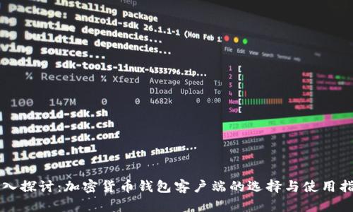 深入探讨：加密货币钱包客户端的选择与使用指南