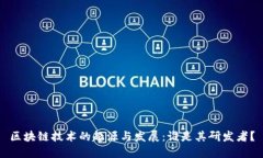 区块链技术的起源与发展：谁是其研发者？