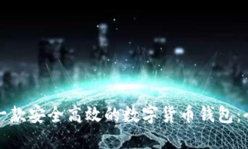 如何开发一款安全高效的数字货币钱包：全方位指南