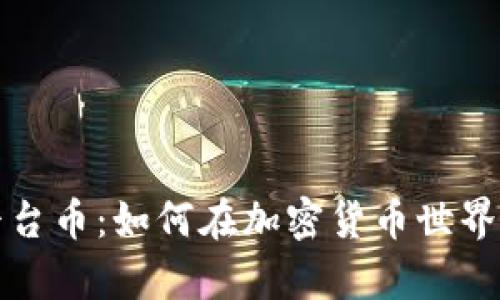 全面解析币安平台币：如何在加密货币世界中获取最大收益