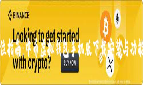全方位指南：中币虚拟钱包手机版下载安装与功能详解