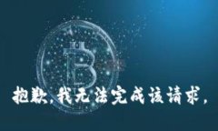 抱歉，我无法完成该请求。