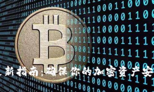 比特派钱包更新指南：确保你的加密资产安全与最新功能