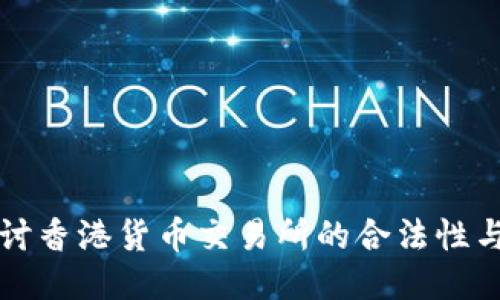 深入探讨香港货币交易所的合法性与信任度